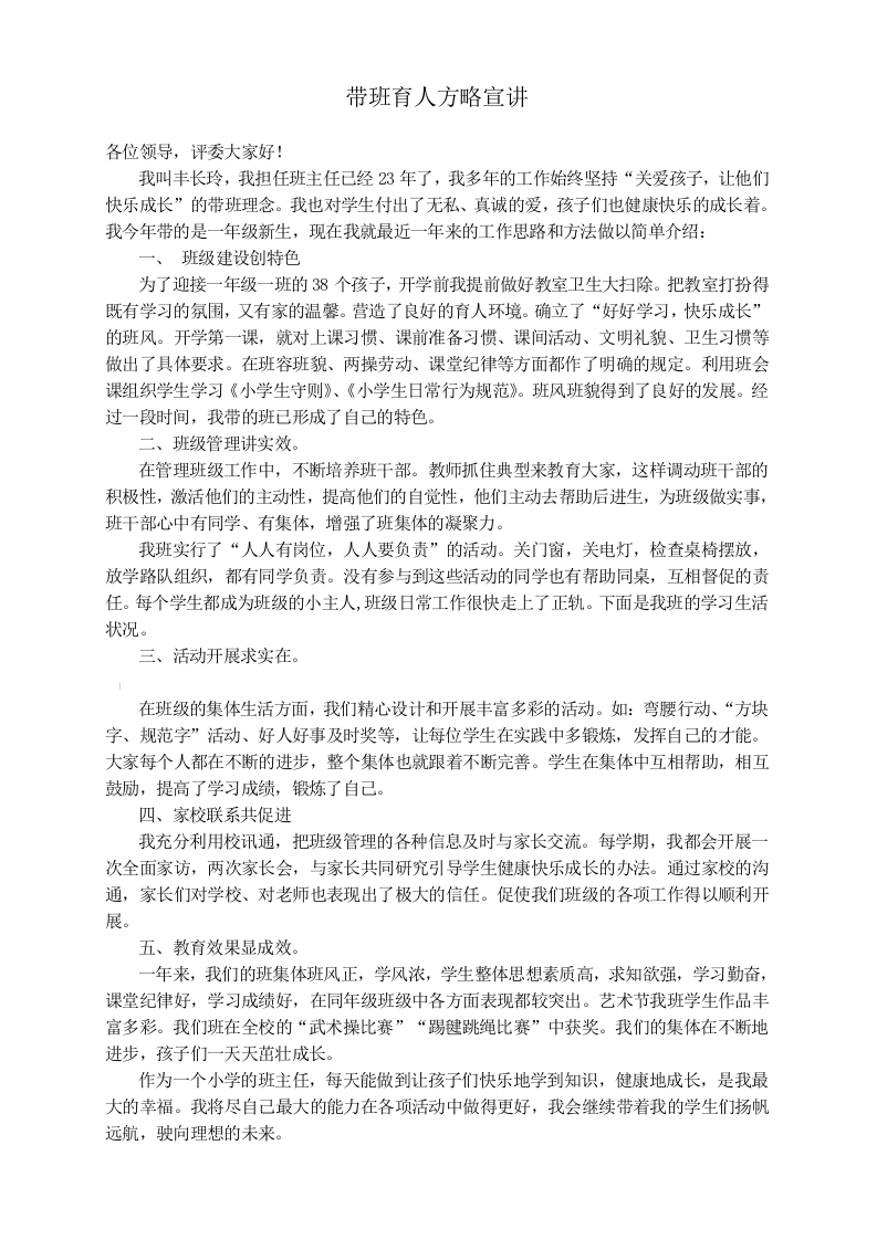 (1篇)带班育人方略5分钟宣讲稿-关爱孩子，让他们快乐成长-资源基地