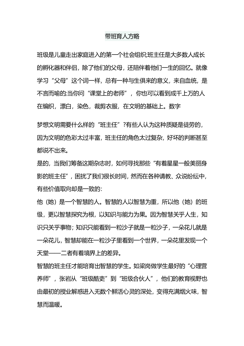 (1篇)带班育人方略-陪伴成长-资源基地