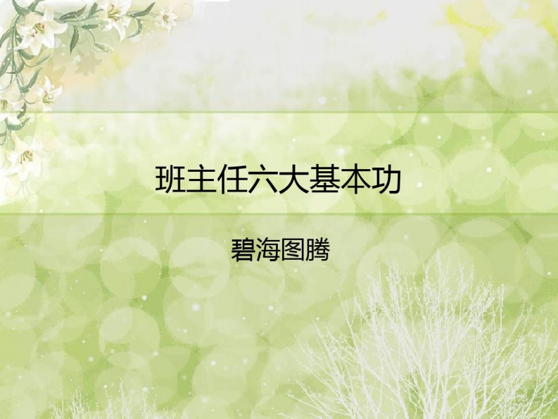 班主任六大基本功-资源基地