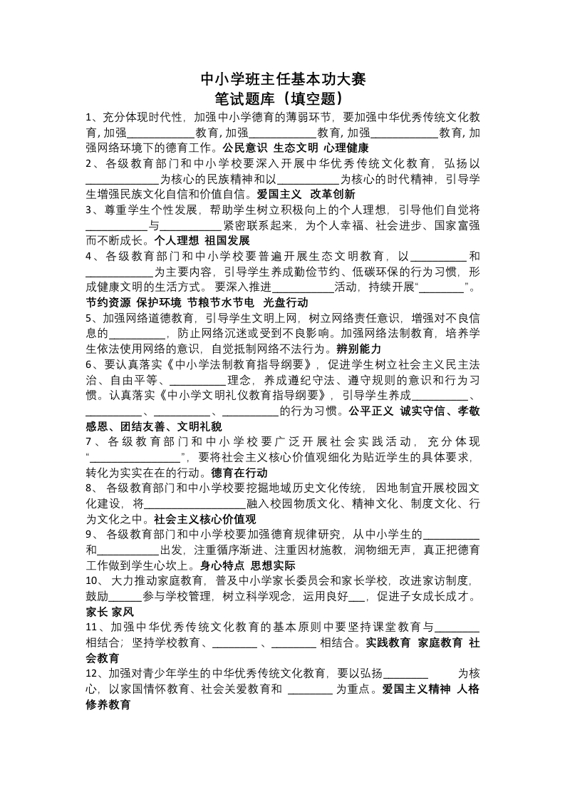 中小学班主任基本功大赛填空题及答案-资源基地