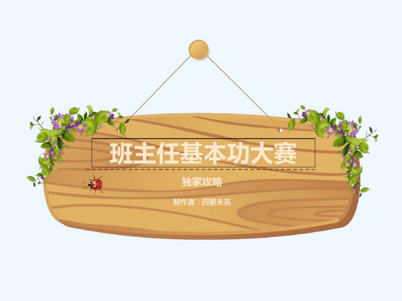 班主任基本功大赛独家攻略-资源基地
