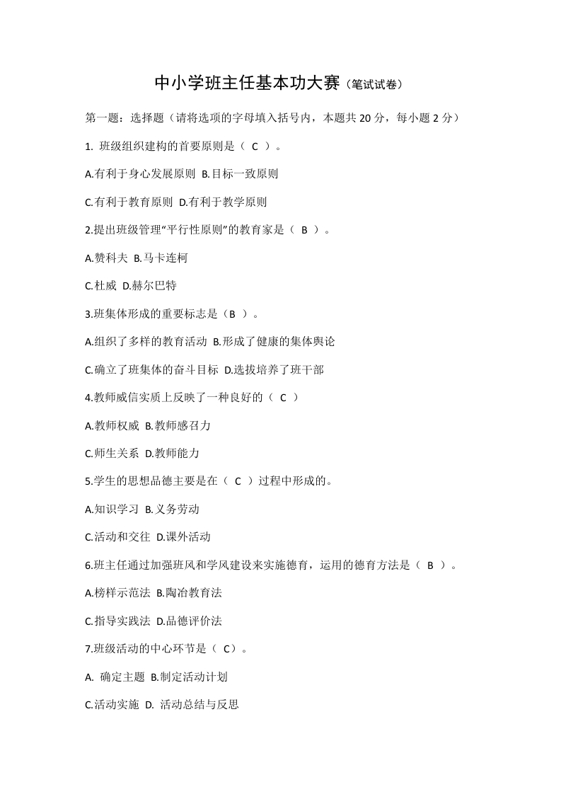 中小学班主任基本功大赛（笔试试卷）-资源基地