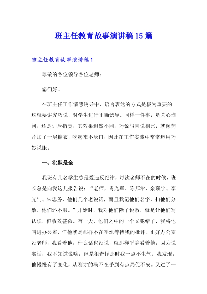 （15篇）班主任教育故事演讲-资源基地
