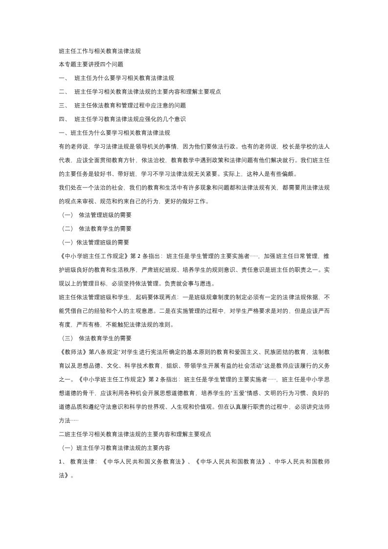 班主任工作和相关教育法律法规-资源基地