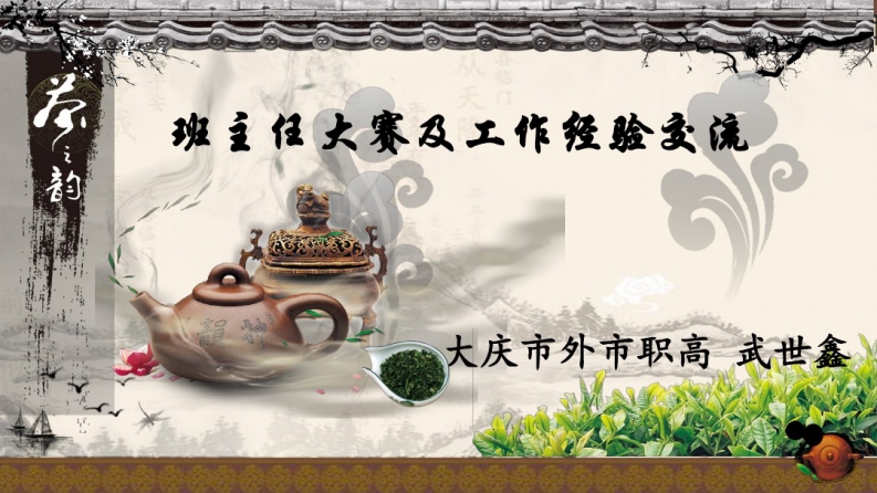 班主任基本功大赛及工作经验交流ppt-资源基地