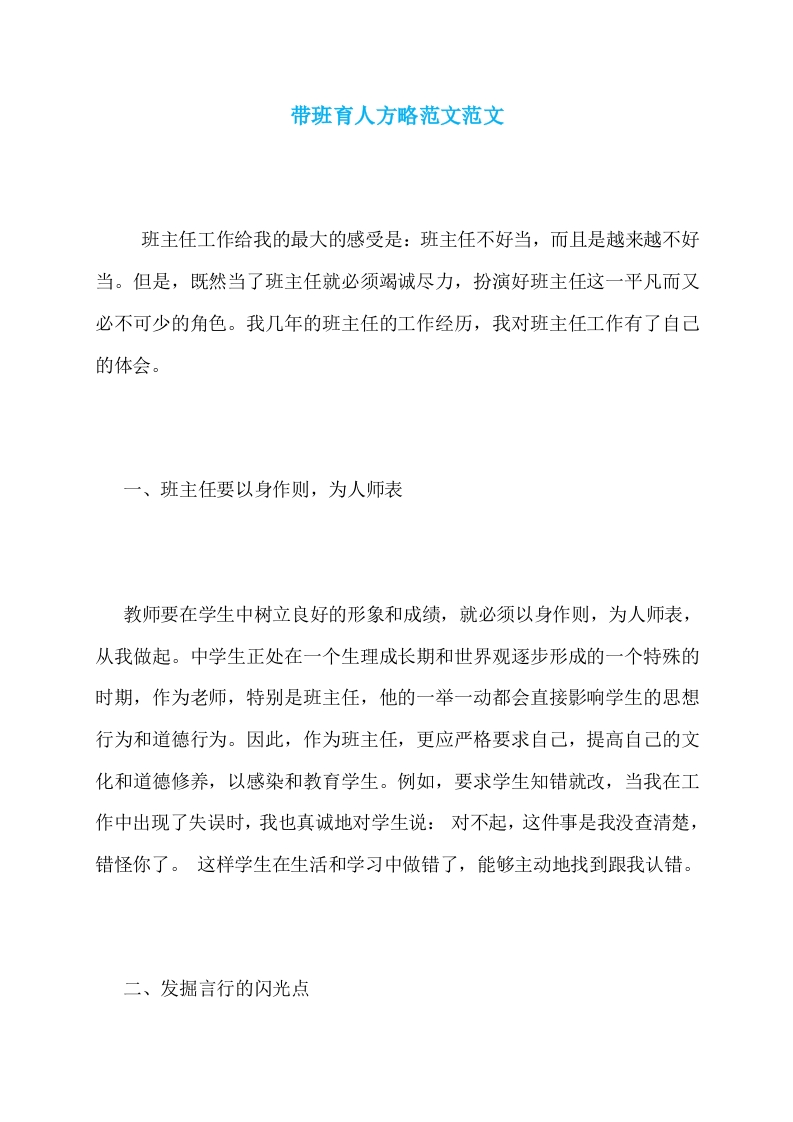 (1篇)带班育人方略范文-以身作则，为人师表-资源基地