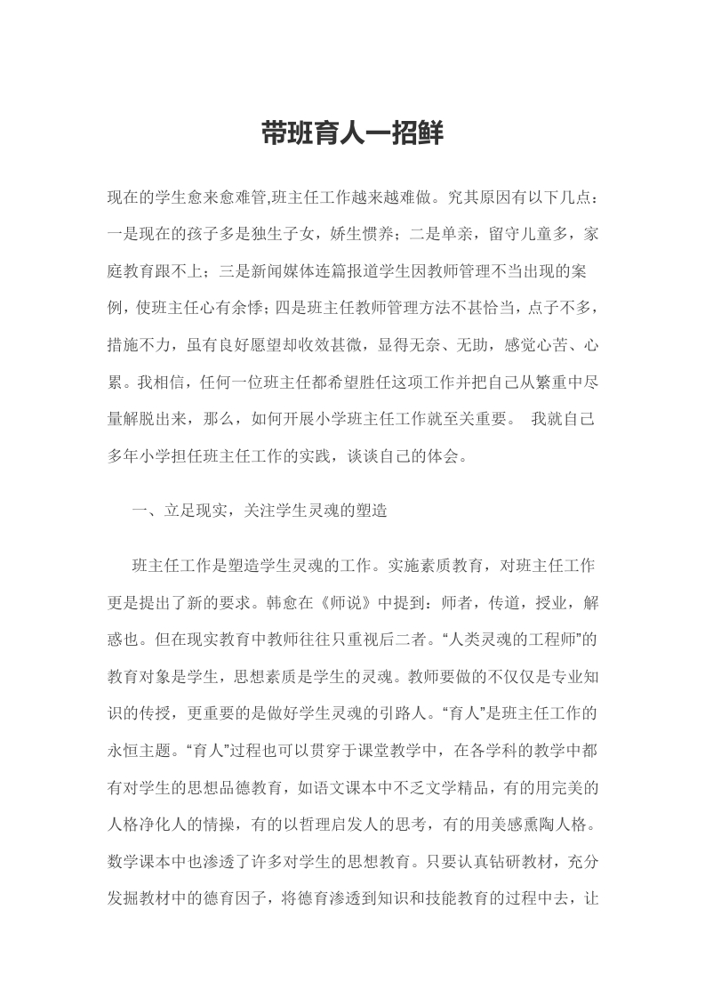 (1篇)班主任带班育人一招鲜-资源基地