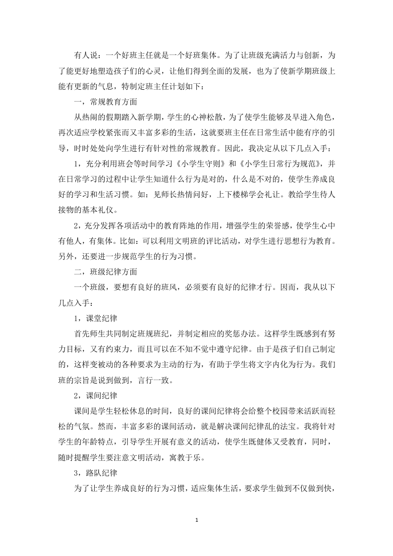 (1篇)小学班主任带班育人方略一个好班主任就是一个好班集体-资源基地
