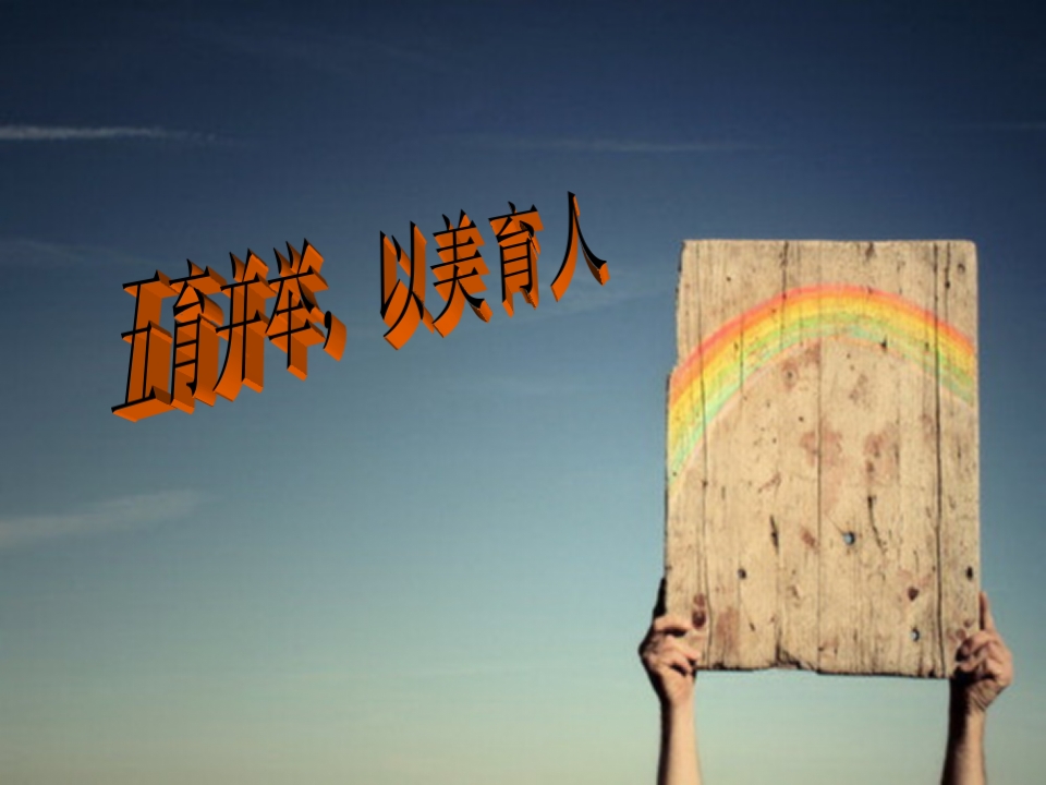 五育并举，以美育人课件-资源基地