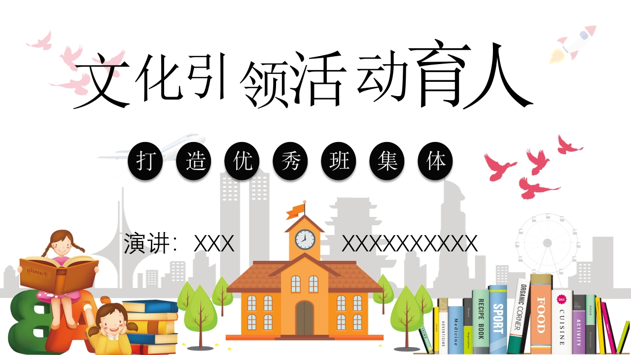 《文化引领活动育人》带班方略-资源基地