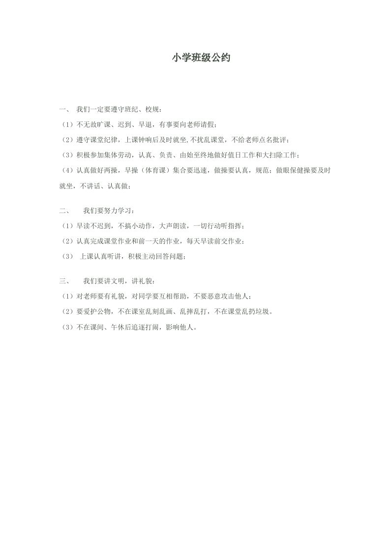 小学班级公约-资源基地