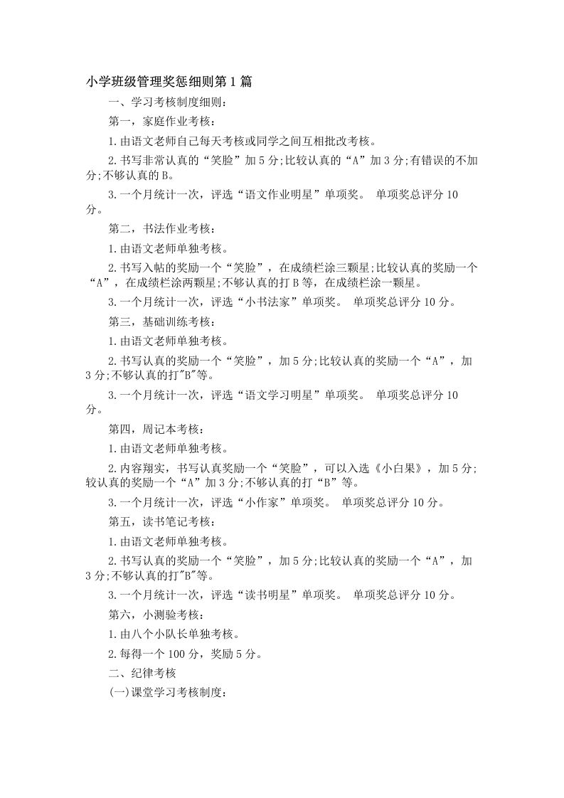 小学班级管理奖惩细则4篇-资源基地