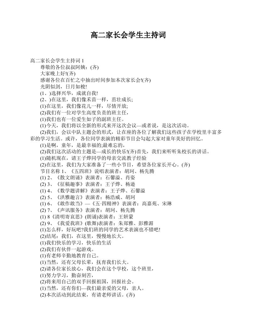 高二家长会学生主持词-资源基地