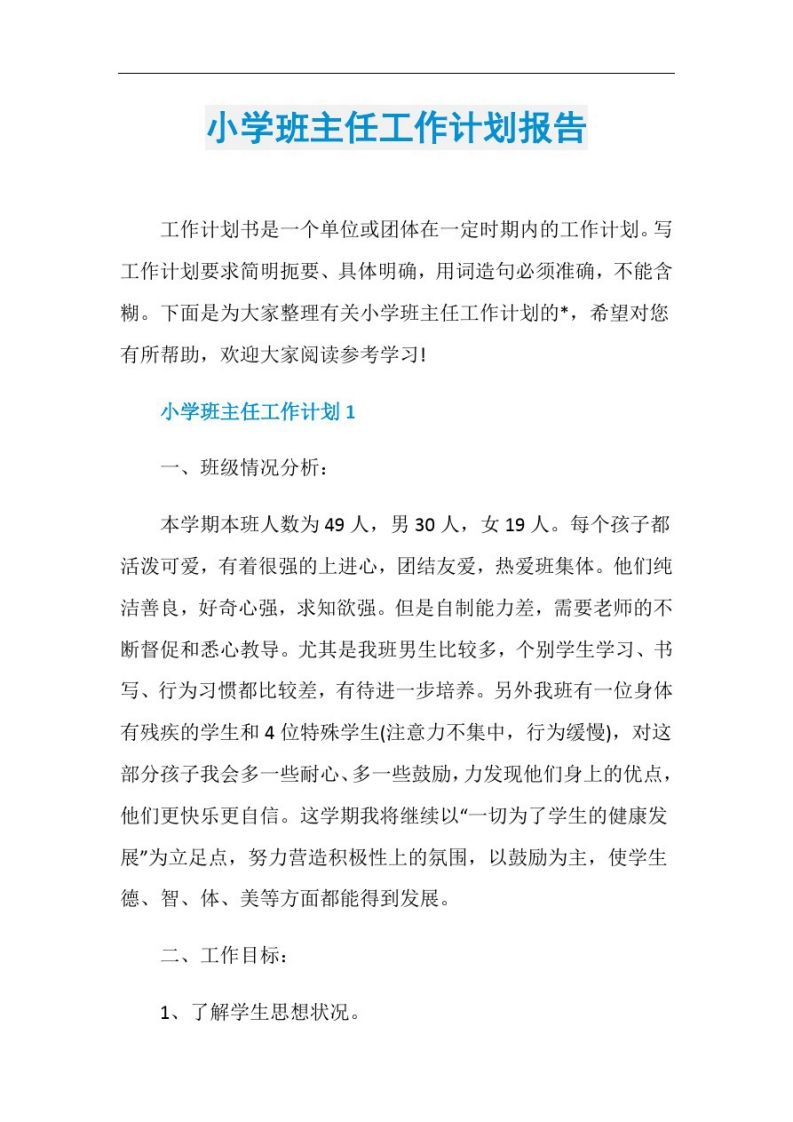 小学班主任工作计划报告-资源基地