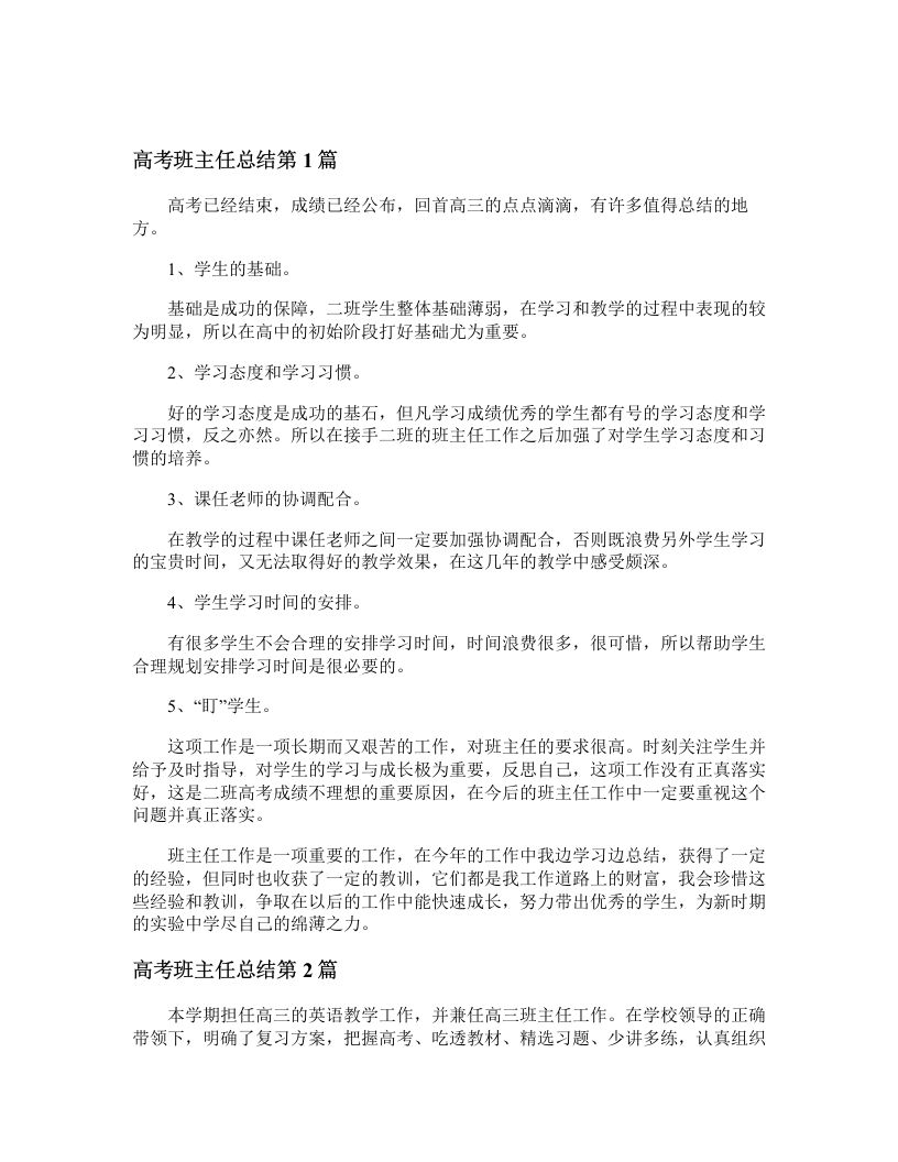 高考班主任总结4篇-资源基地