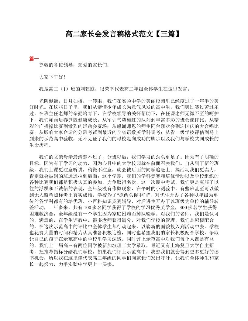 高二家长会发言稿格式范文【三篇】-资源基地