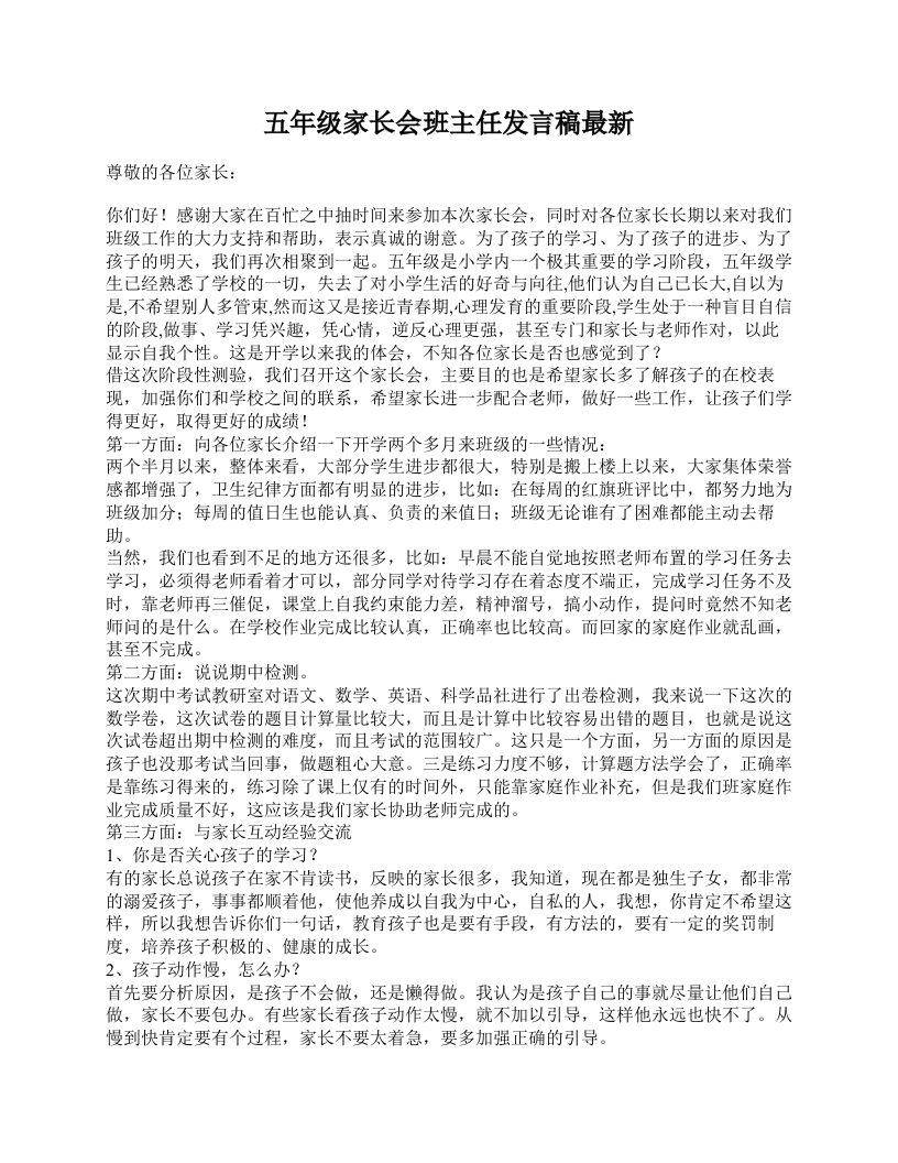 五年级家长会班主任发言稿最新-资源基地