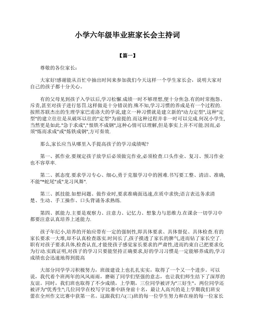 小学六年级毕业班家长会主持词-资源基地