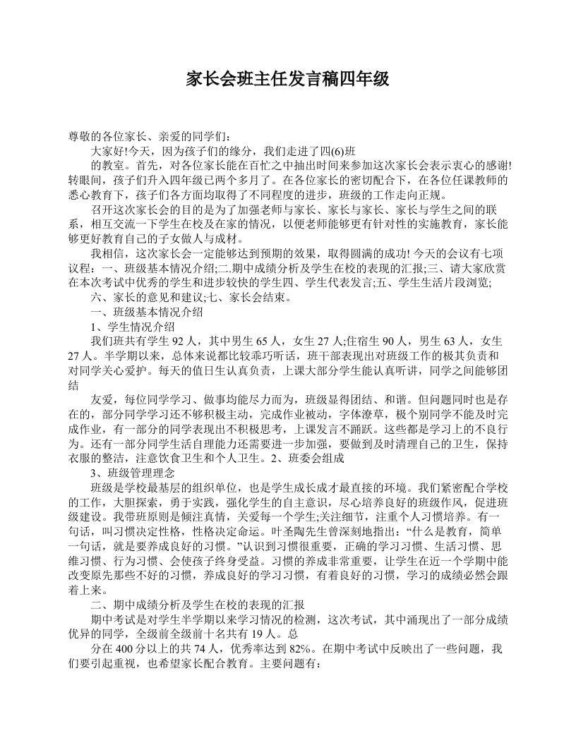 家长会班主任发言稿四年级-资源基地