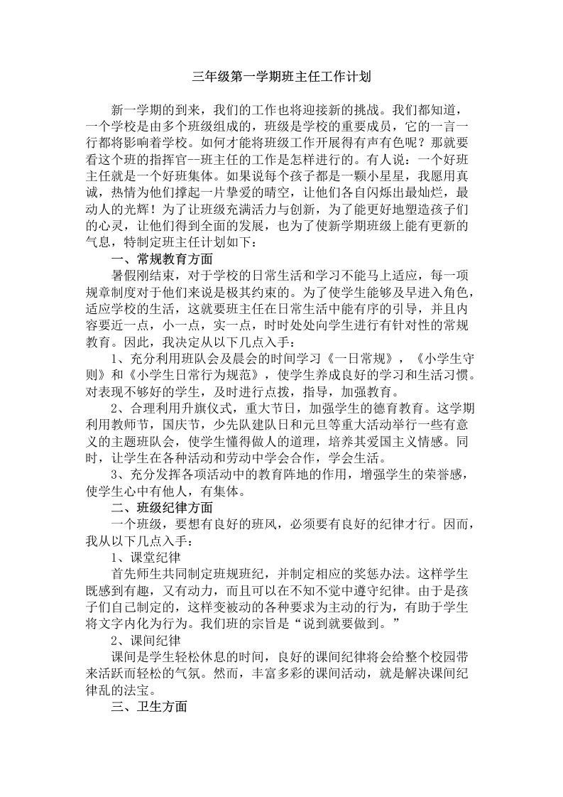 三年级第一学期班主任工作计划-资源基地