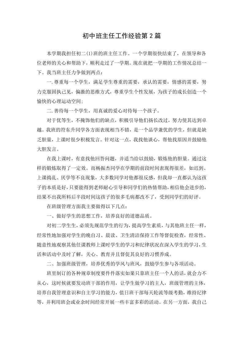 初中班主任工作经验第2篇-资源基地