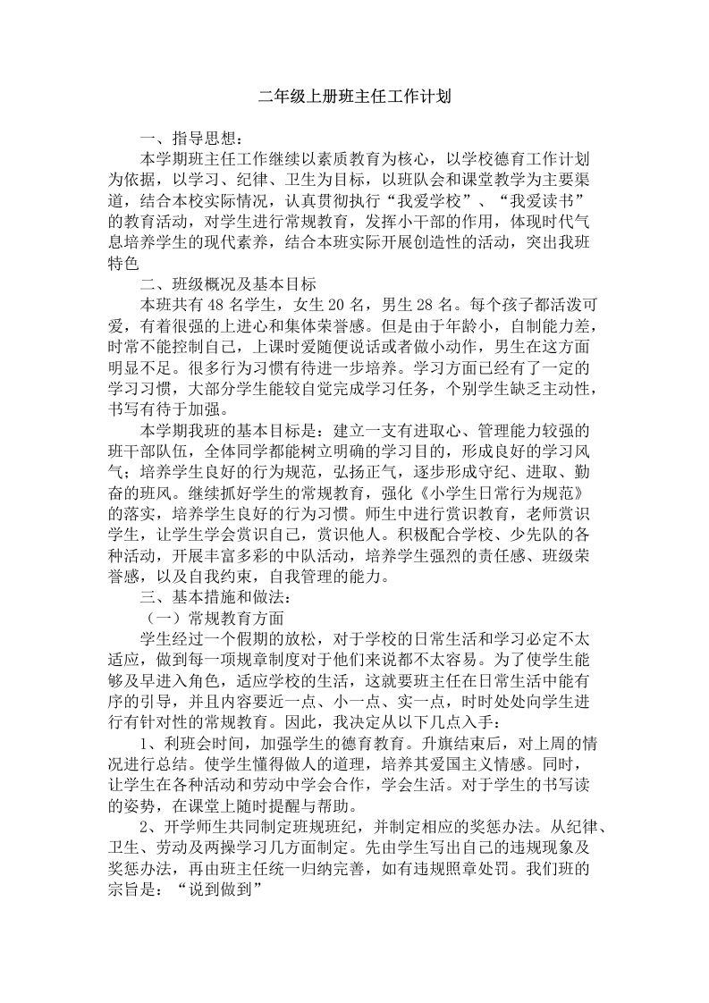 二年级第一学期班主任工作计划-资源基地