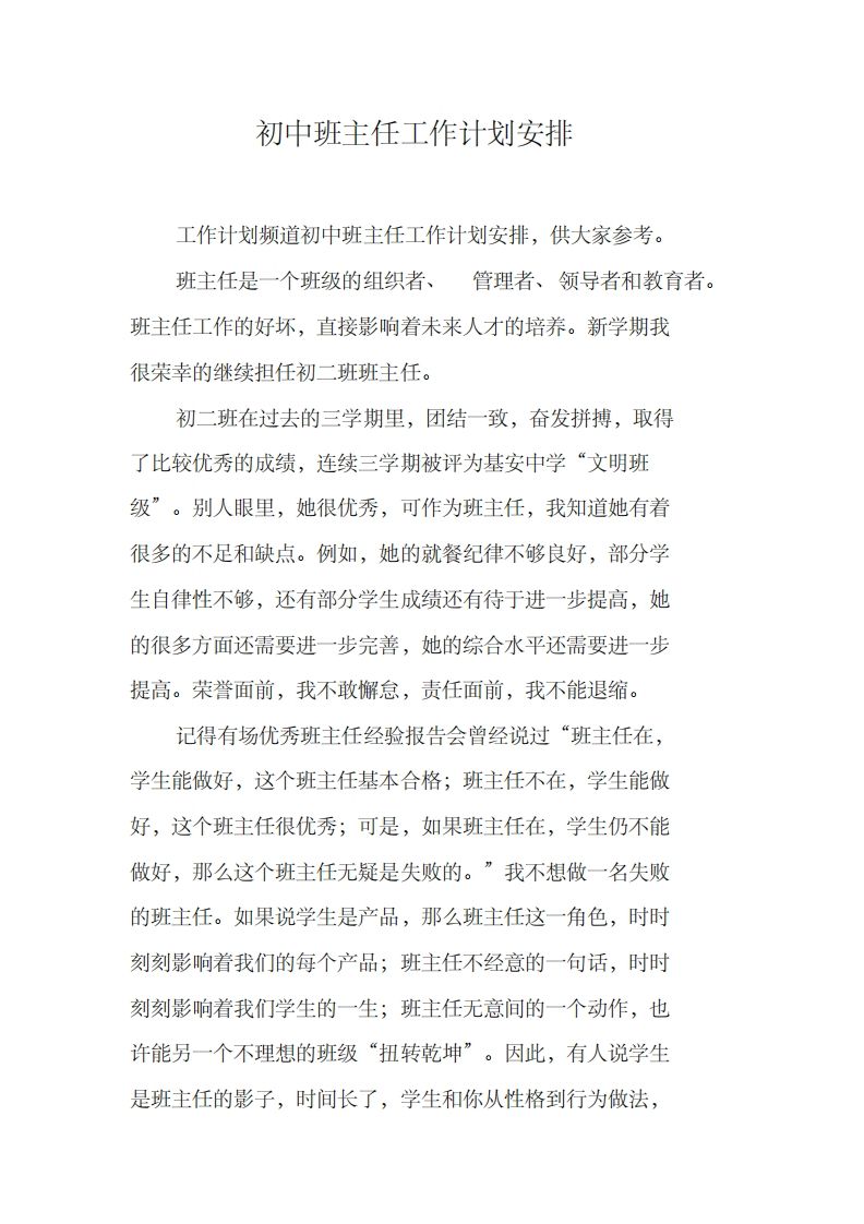 初中班主任工作计划安排-资源基地