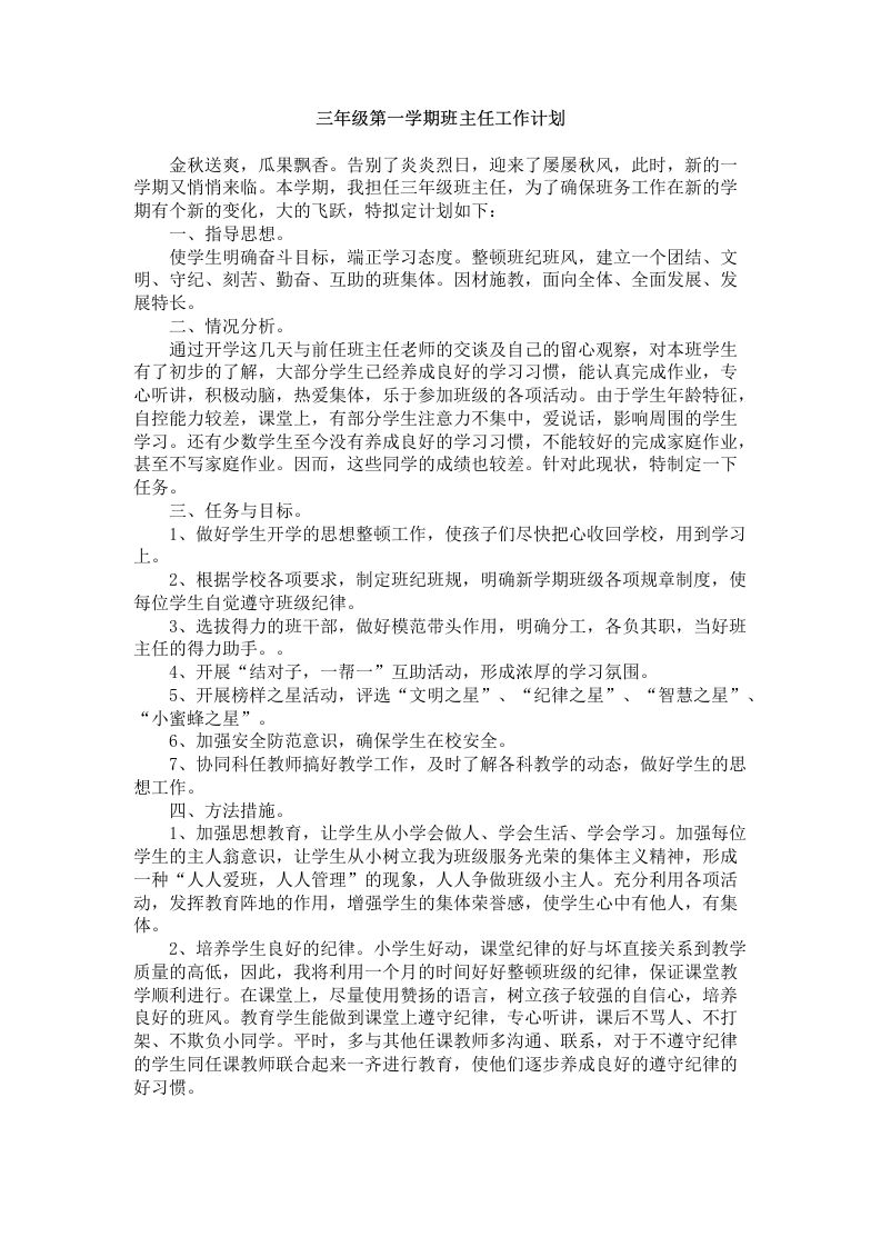 三年级第一学期班主任工作计划(2)-资源基地