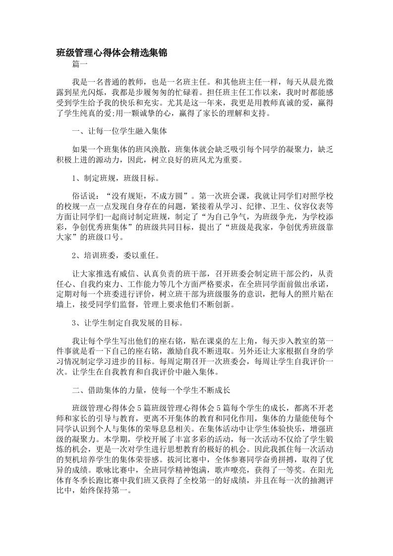 班级管理心得体会精选集锦【三篇】-资源基地