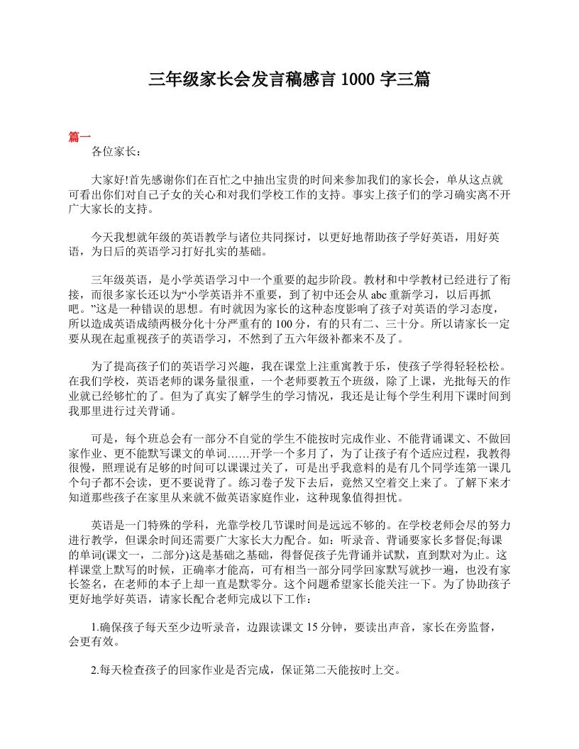 三年级家长会发言稿感言1000字三篇-资源基地