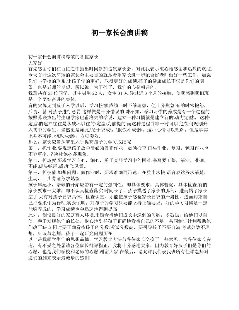 初一家长会演讲稿-资源基地