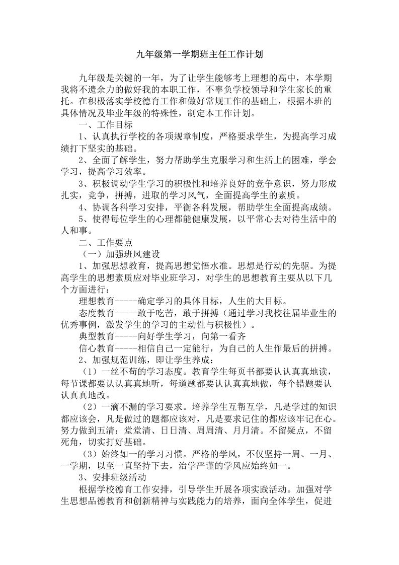 九年级第一学期班主任工作计划-资源基地