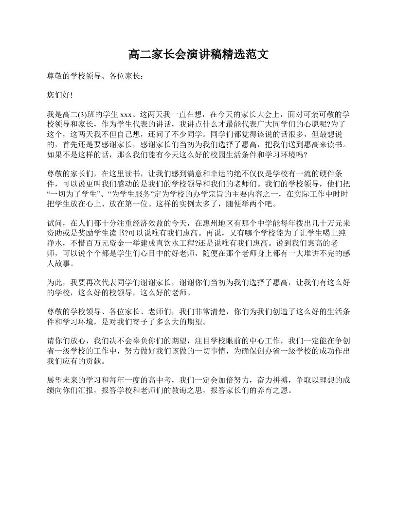 高二家长会演讲稿精选范文-资源基地