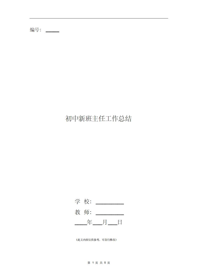初中新班主任工作总结-资源基地