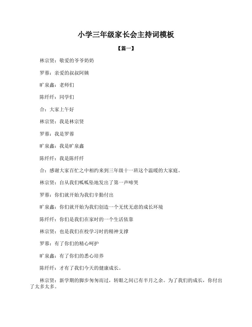 小学三年级家长会主持词模板-资源基地