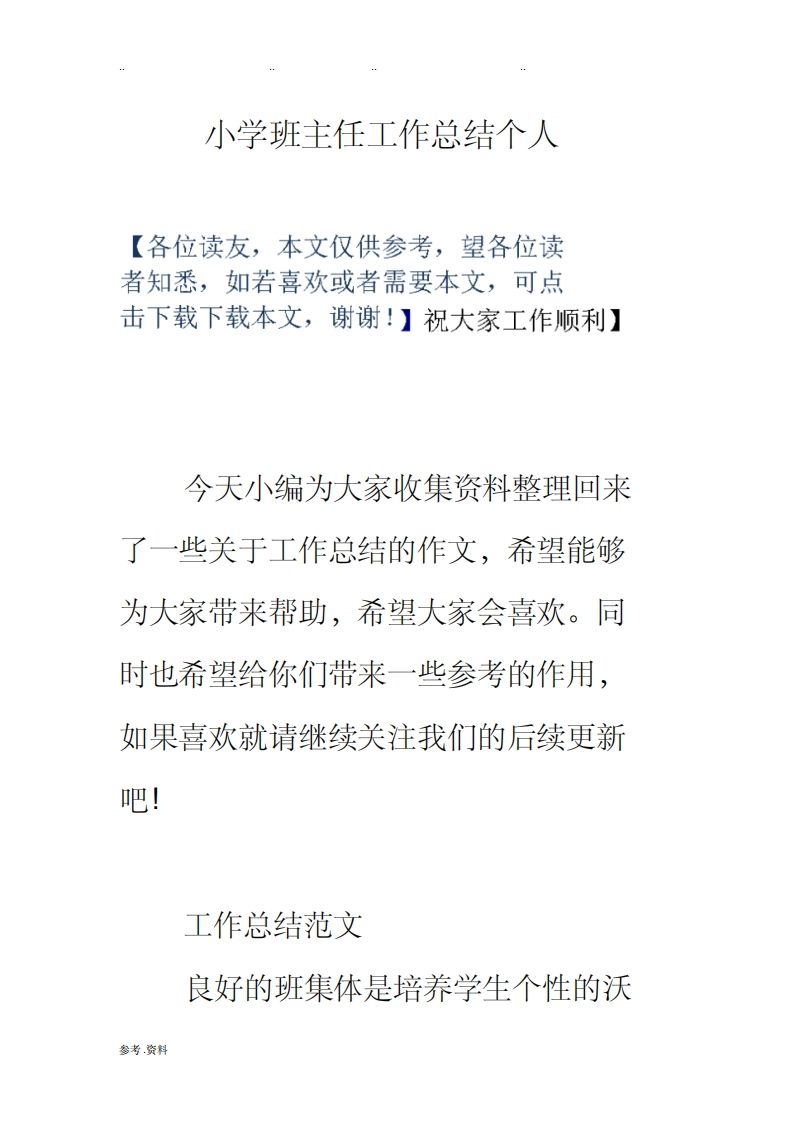 小学班主任工作总结个人-资源基地