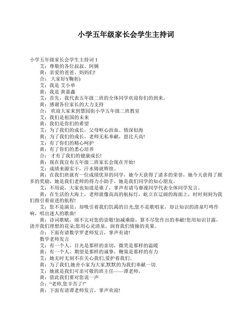 小学五年级家长会学生主持词-资源基地