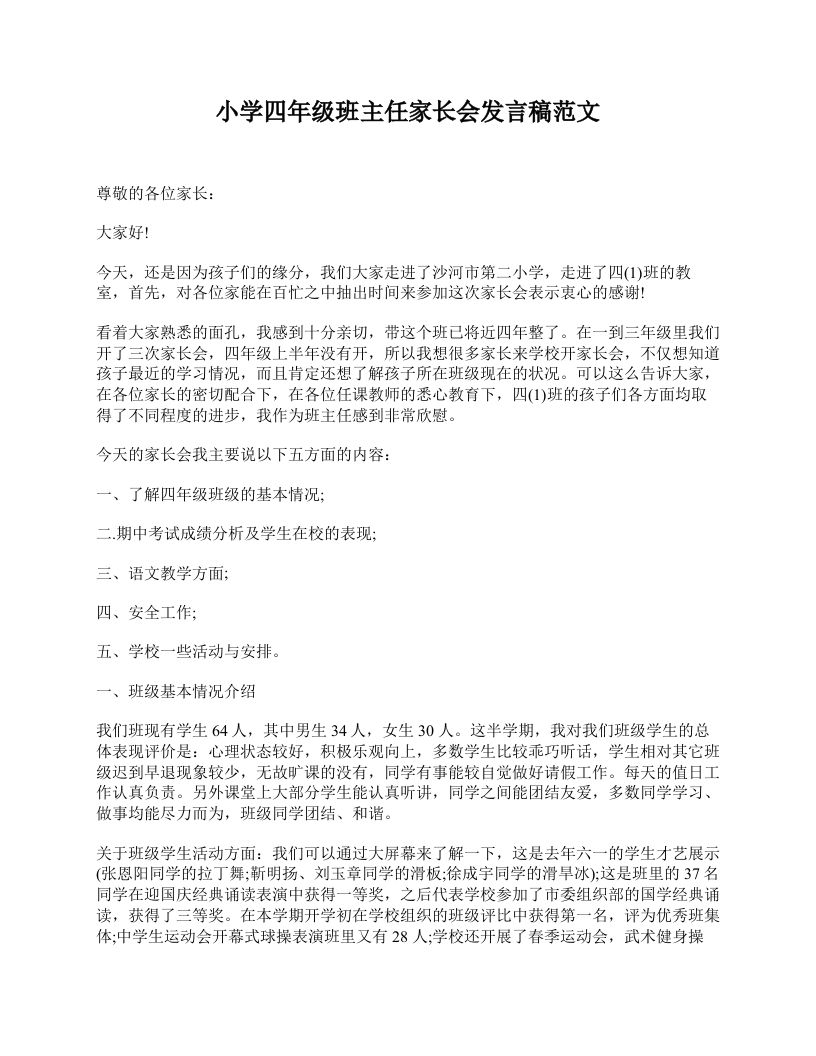 小学四年级班主任家长会发言稿范文-资源基地
