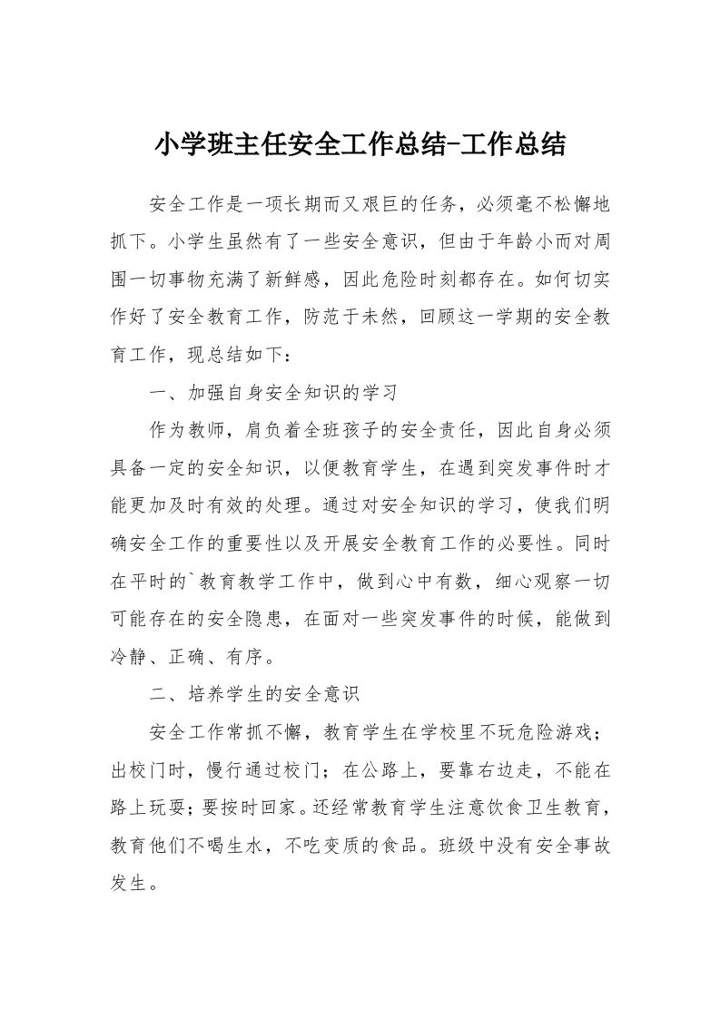 小学班主任安全工作总结-工作总结-资源基地