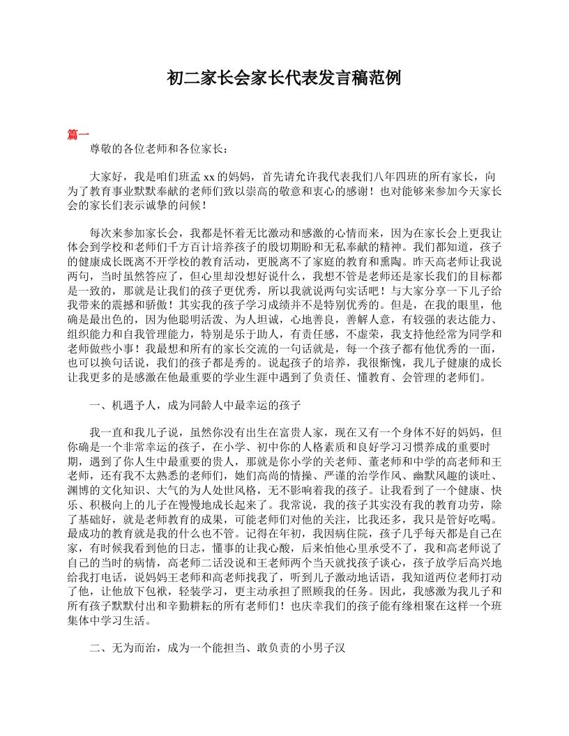 初二家长会家长代表发言稿范例-资源基地