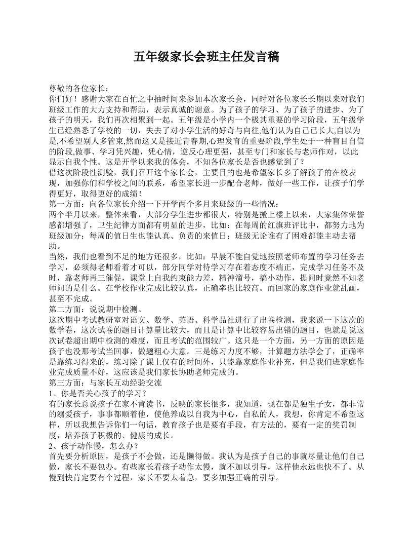 五年级家长会班主任发言稿-资源基地