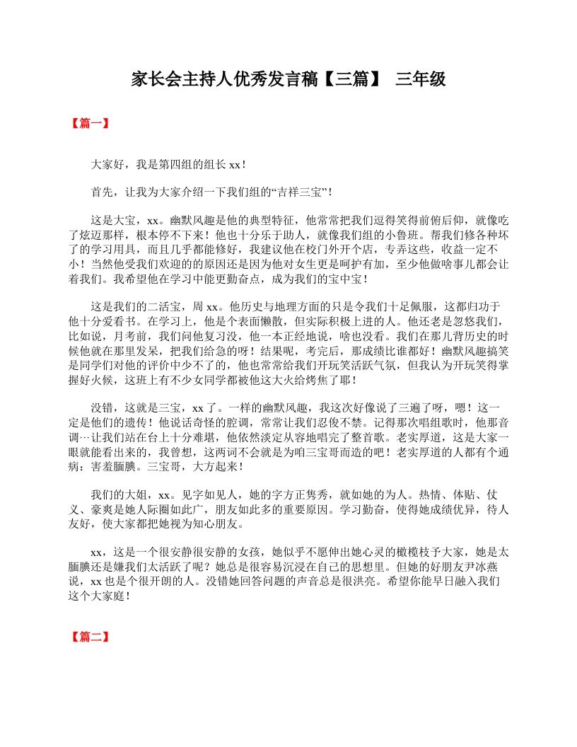 家长会主持人优秀发言稿【三篇】三年级-资源基地