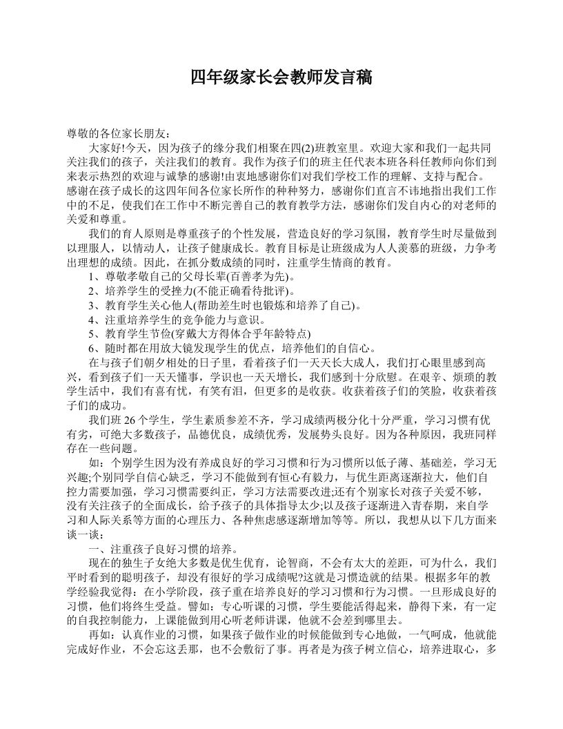 四年级家长会教师发言稿-资源基地