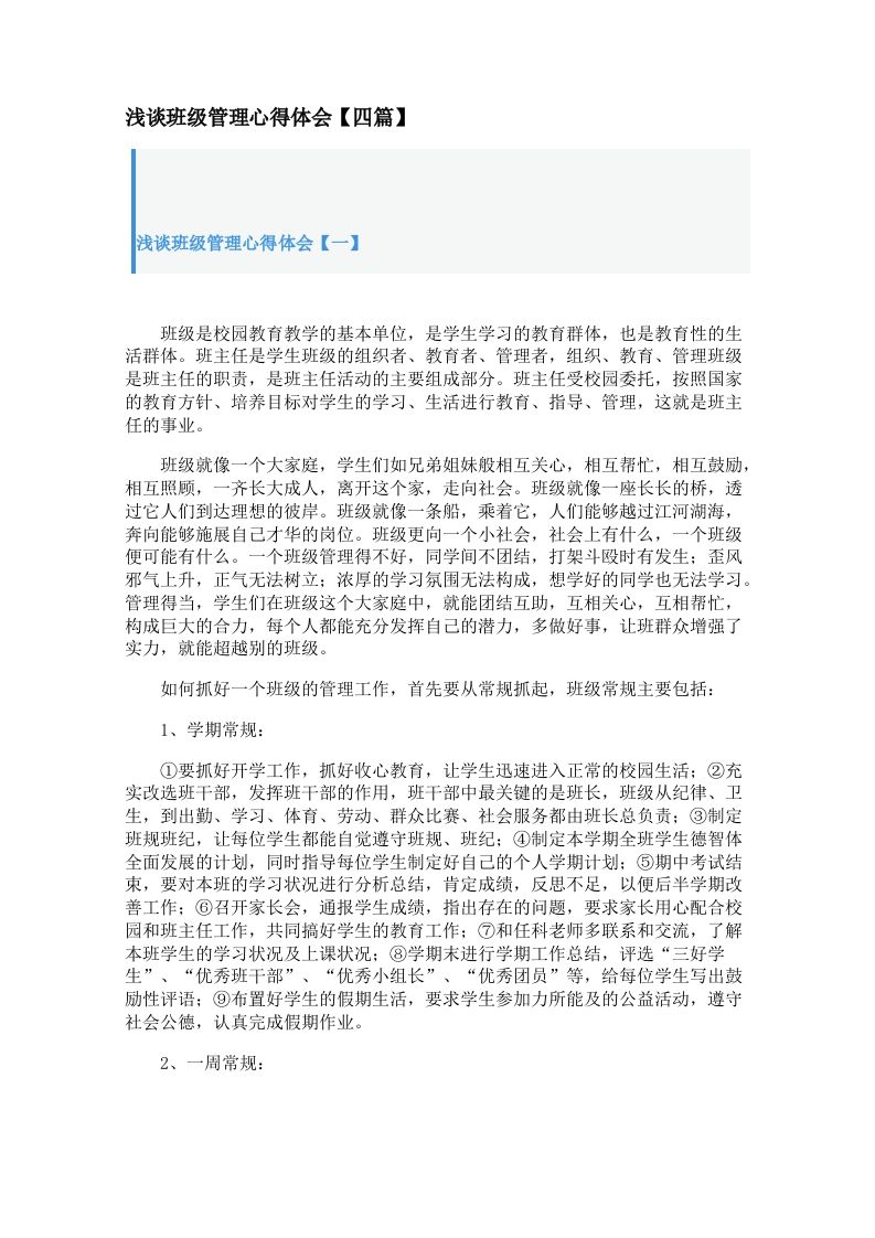 浅谈班级管理心得体会【四篇】-资源基地