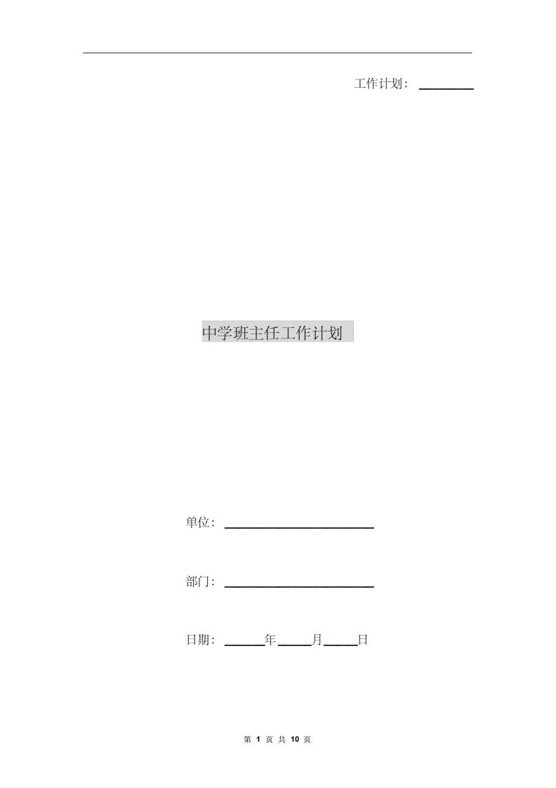 中学班主任工作计划A-资源基地