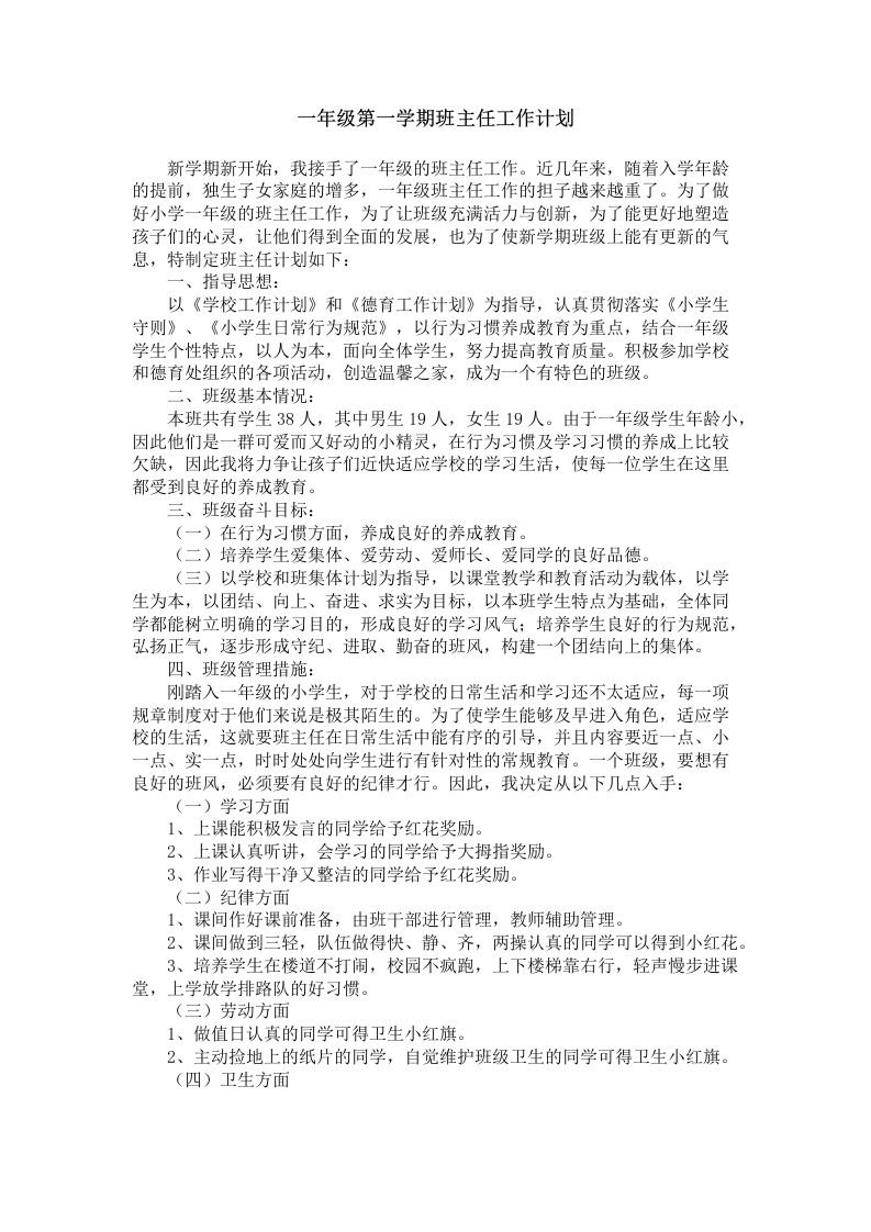 小学一年级第一学期班主任工作计划-资源基地