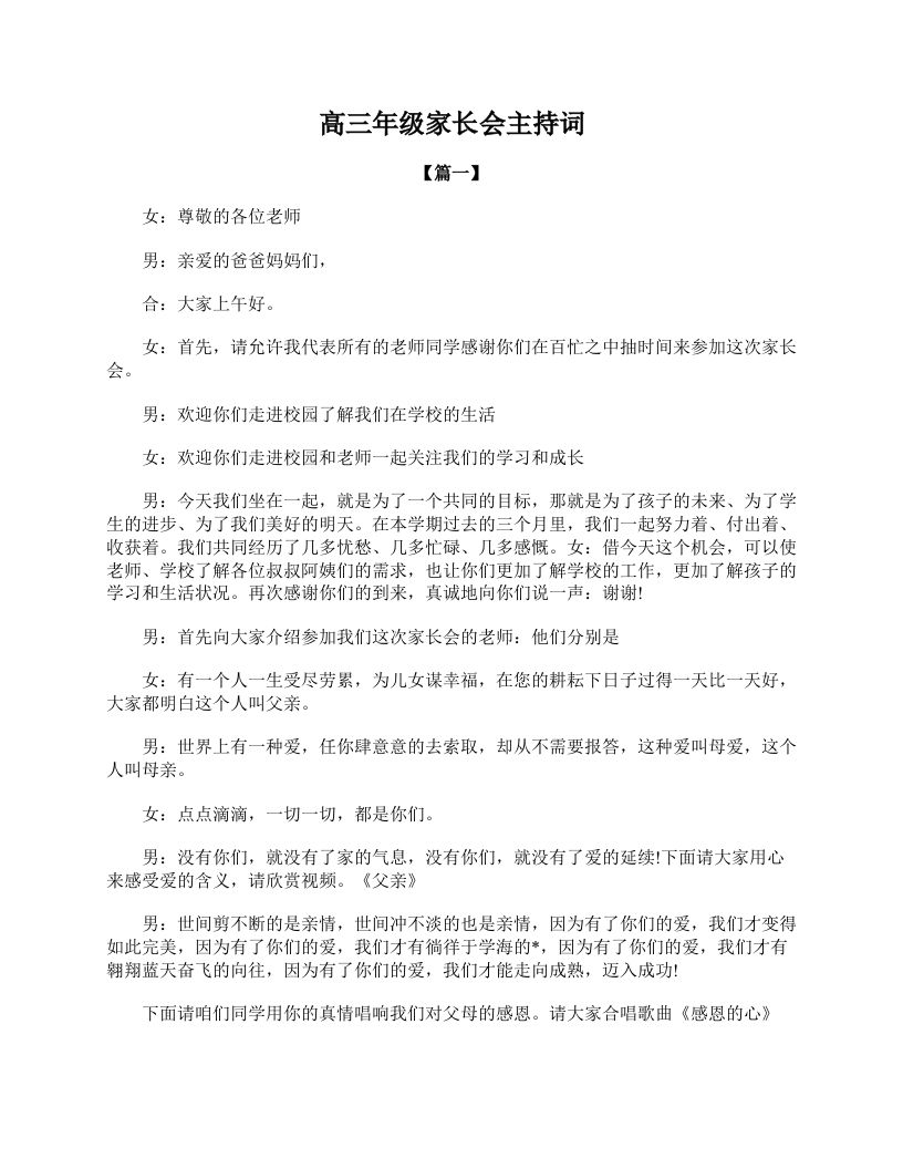 高三年级家长会主持词-资源基地