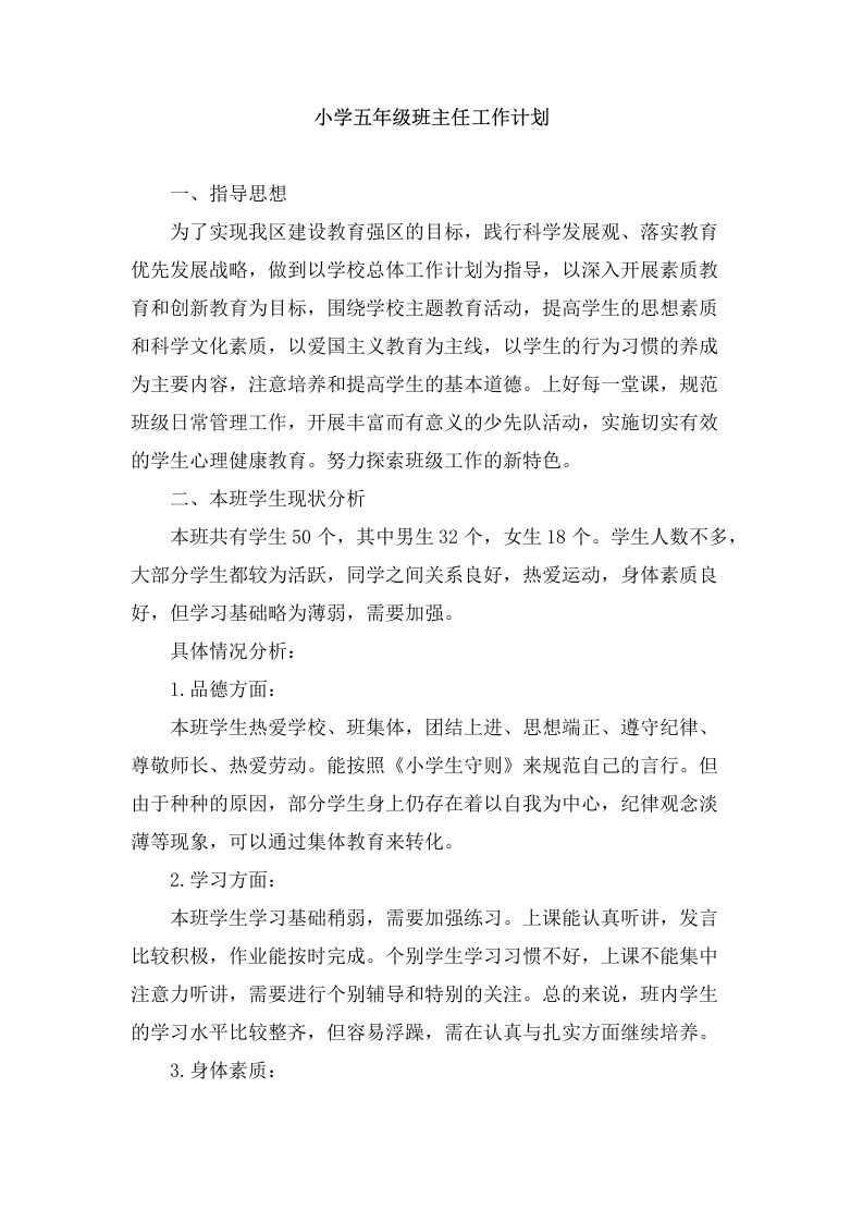 小学五年级第一学期班主任工作计划-资源基地