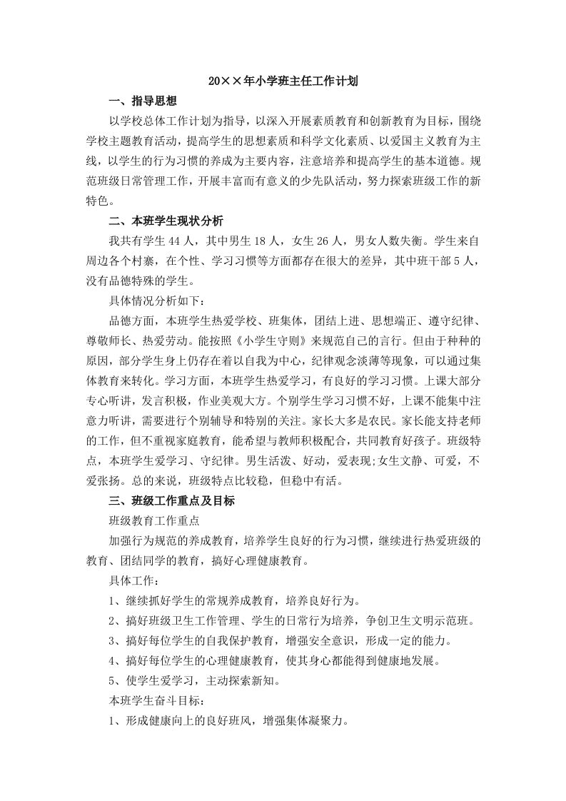 小学班主任工作计划一篇-资源基地