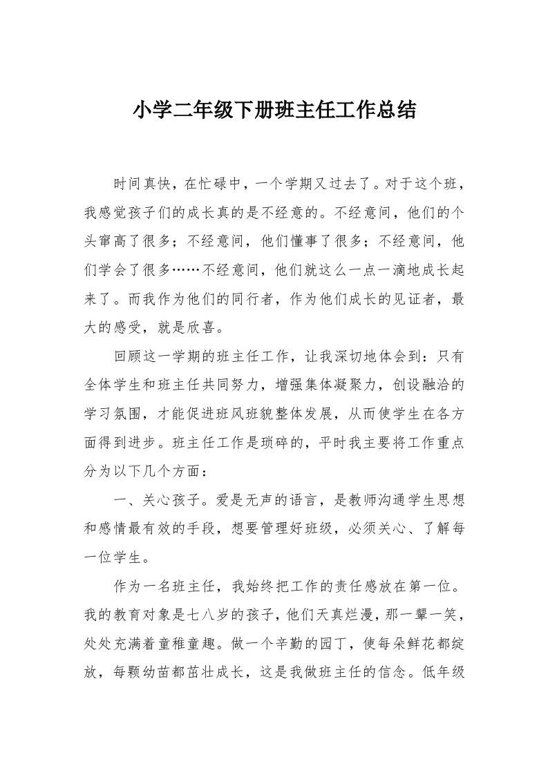 小学二年级下册班主任工作总结-资源基地